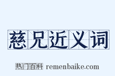 慈兄近义词是什么意思的图片